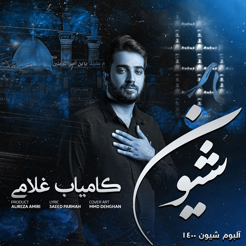 کامیاب غلامی اسیریل کربلا